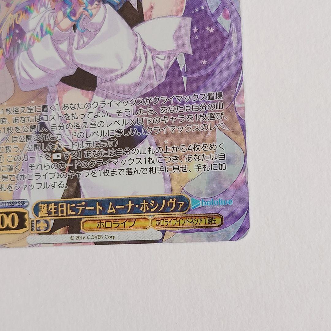 【ムーナ・ホシノヴァ】【SSP】ヴァイスシュヴァルツ ホロライブ Vol.2