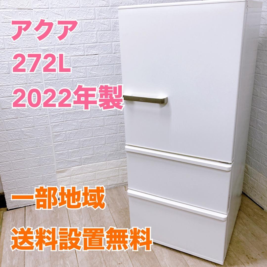 B11052 アクア 272L 冷蔵庫 大型 小型 一人暮らし