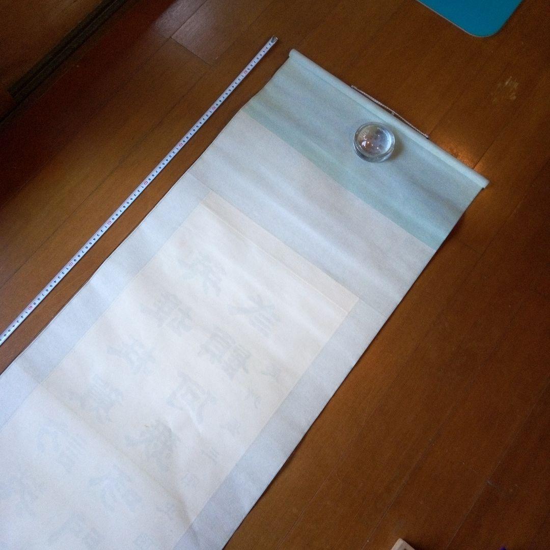 荷堂居士？　書　字宝　掛軸（かけじく）　掛け軸