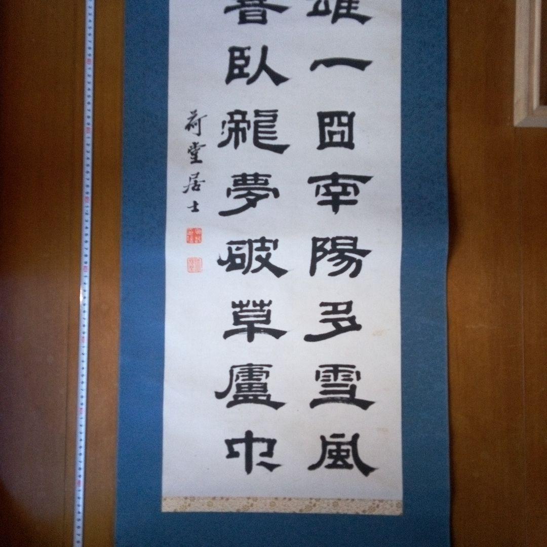 荷堂居士？　書　字宝　掛軸（かけじく）　掛け軸