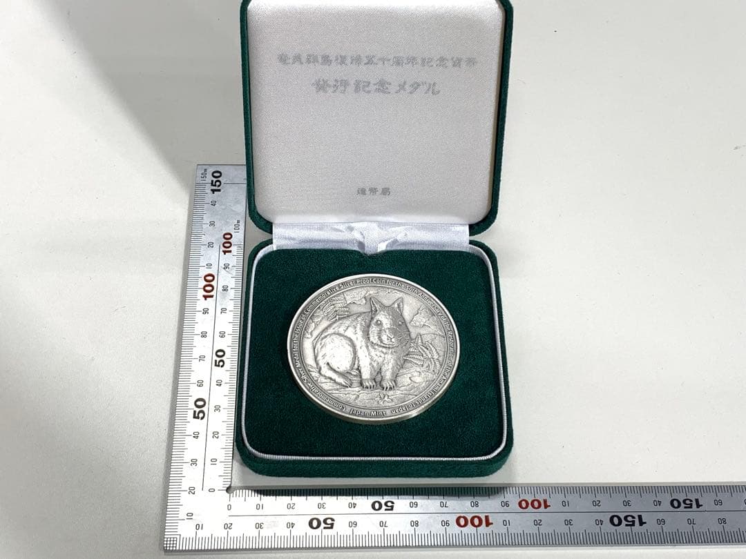 奄美群島復帰五十年　記念硬貨発送記念　造幣局製　純銀　silver ケース付き