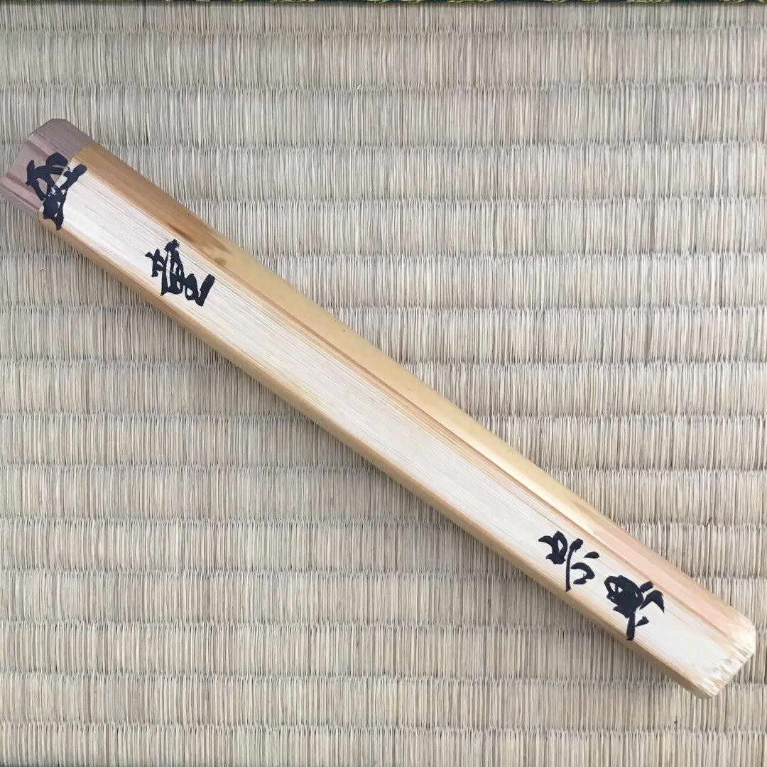 茶道具　茶杓　銘:わらんべト号　妙玄斎書付　宗典作　竹箱　共箱　紙箱S84CS