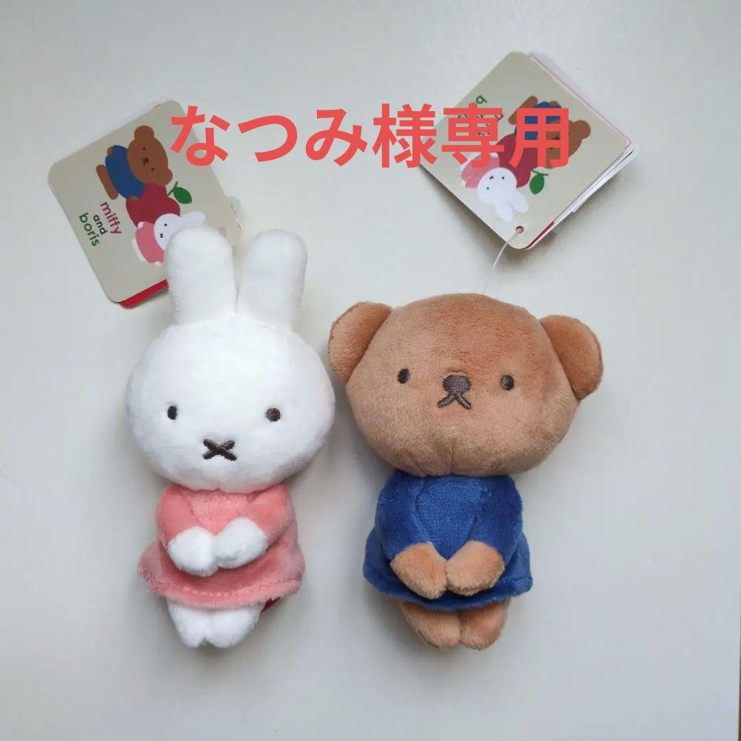 【限定品】miffy and boris ちょっこりさん　ミッフィー
