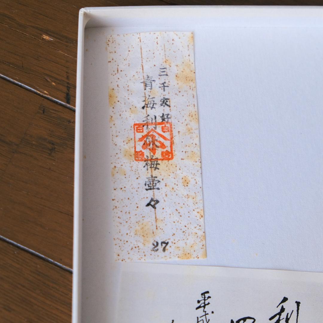 茶道用帛紗　蜀巴服紗