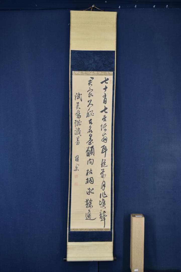 【真作】頼杏平/二行書/七言絶句/掛軸☆宝船☆Z-710