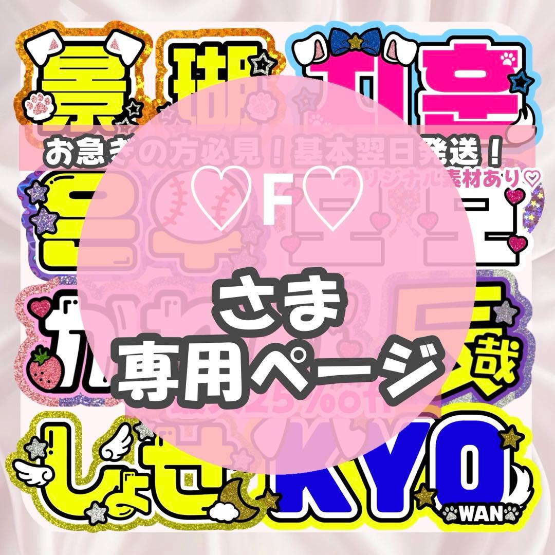 ♡F♡様1/9 うちわ文字 連結文字 応援ボード オーダー うちわ屋さん