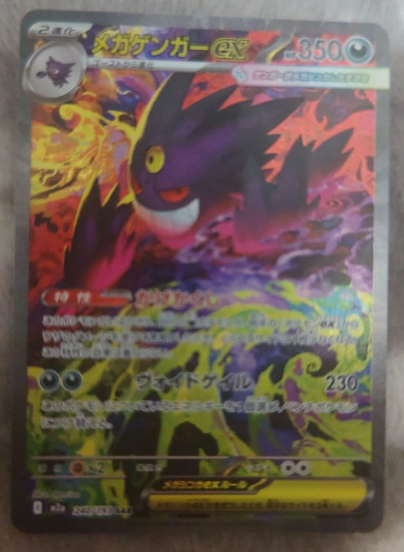 ポケモンカードメガドリームex　メガゲンガーex SAR❣