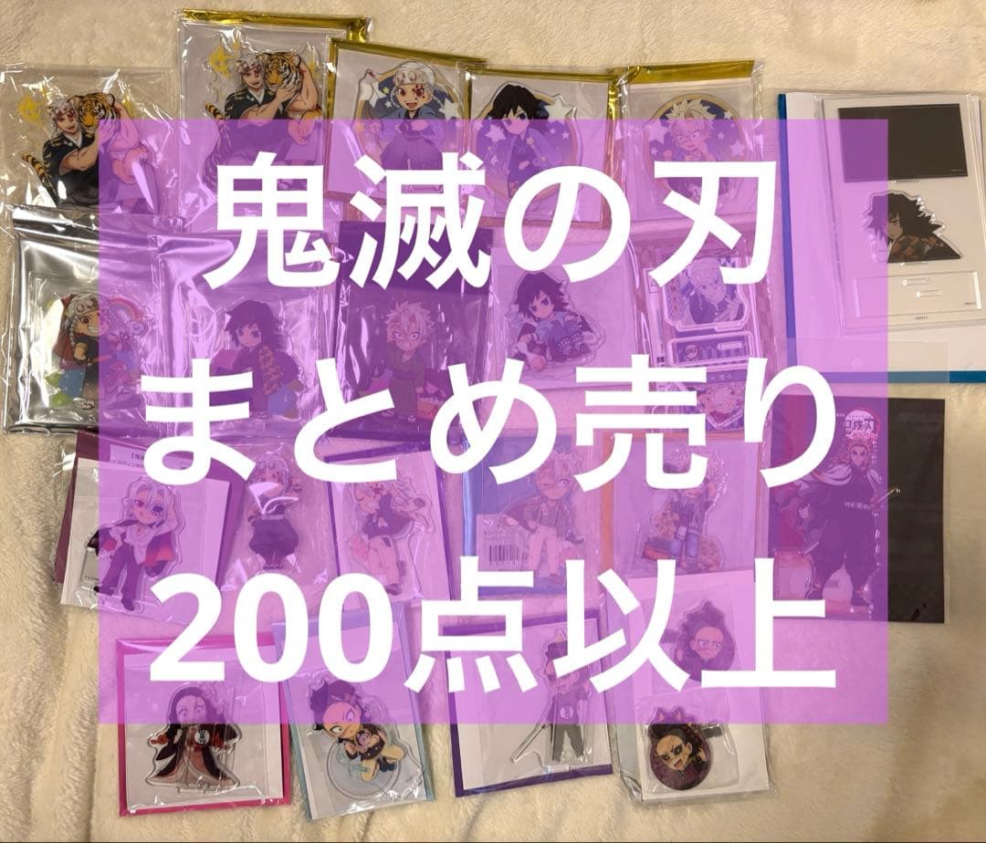 鬼滅の刃 大量まとめ売り 200点以上