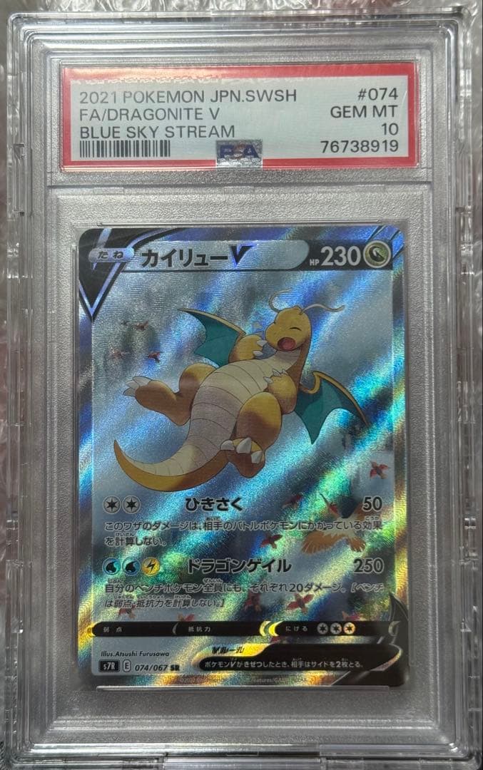 カイリューV SR S7R 蒼空ストリーム