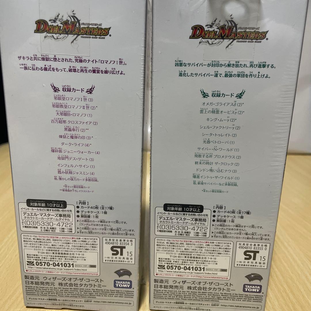 デュエルマスターズ クロニクル・デッキ2種類 ロマノフ＆サバイバー