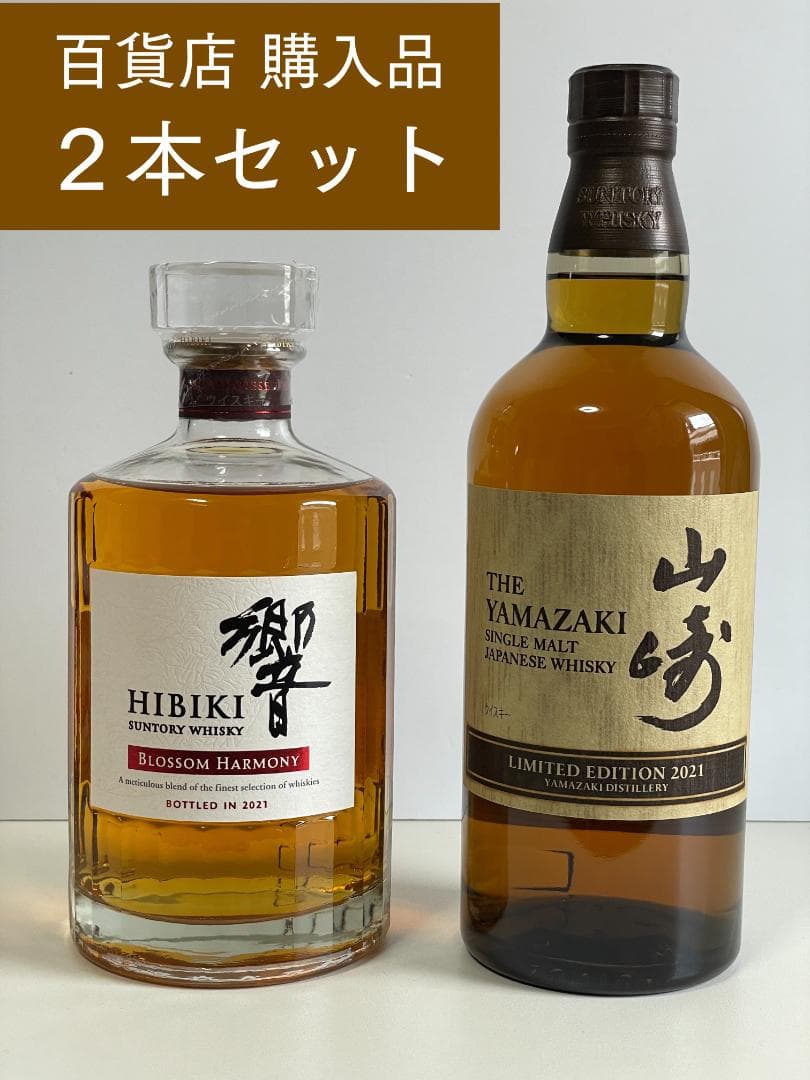 サントリー 山崎リミテッドエディション・響ブロッサムハーモニー２０２１百貨店購入