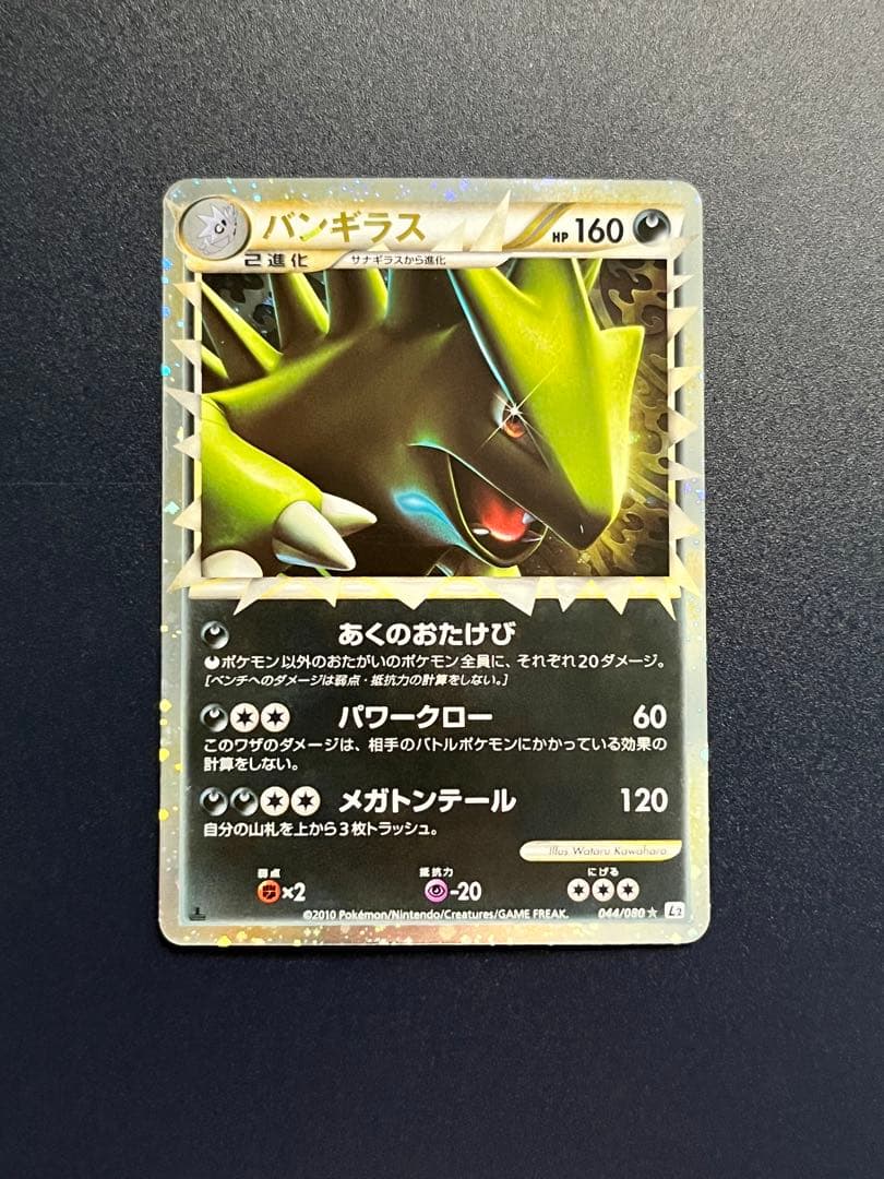 バンギラス ☆ L2 よみがえる伝説 044/080 グレートミラー