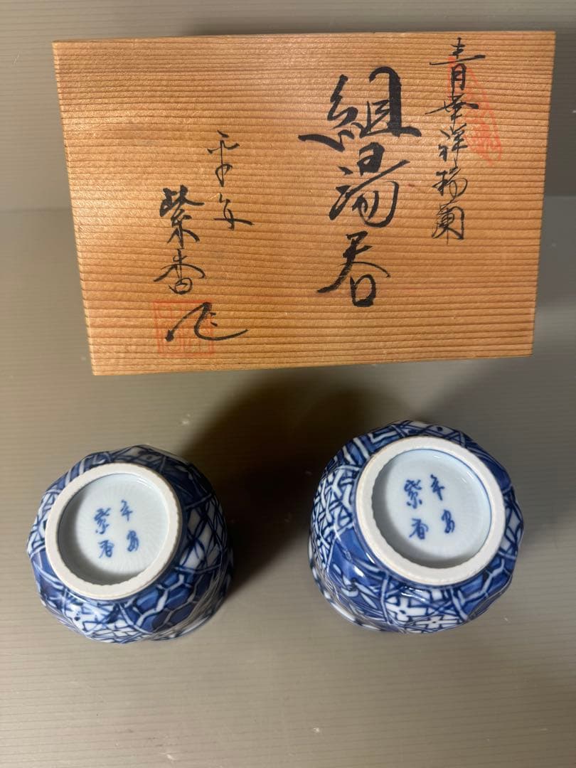 2453 清水焼　平安紫香　染付　青華祥瑞蘭　湯呑　2客　未使用