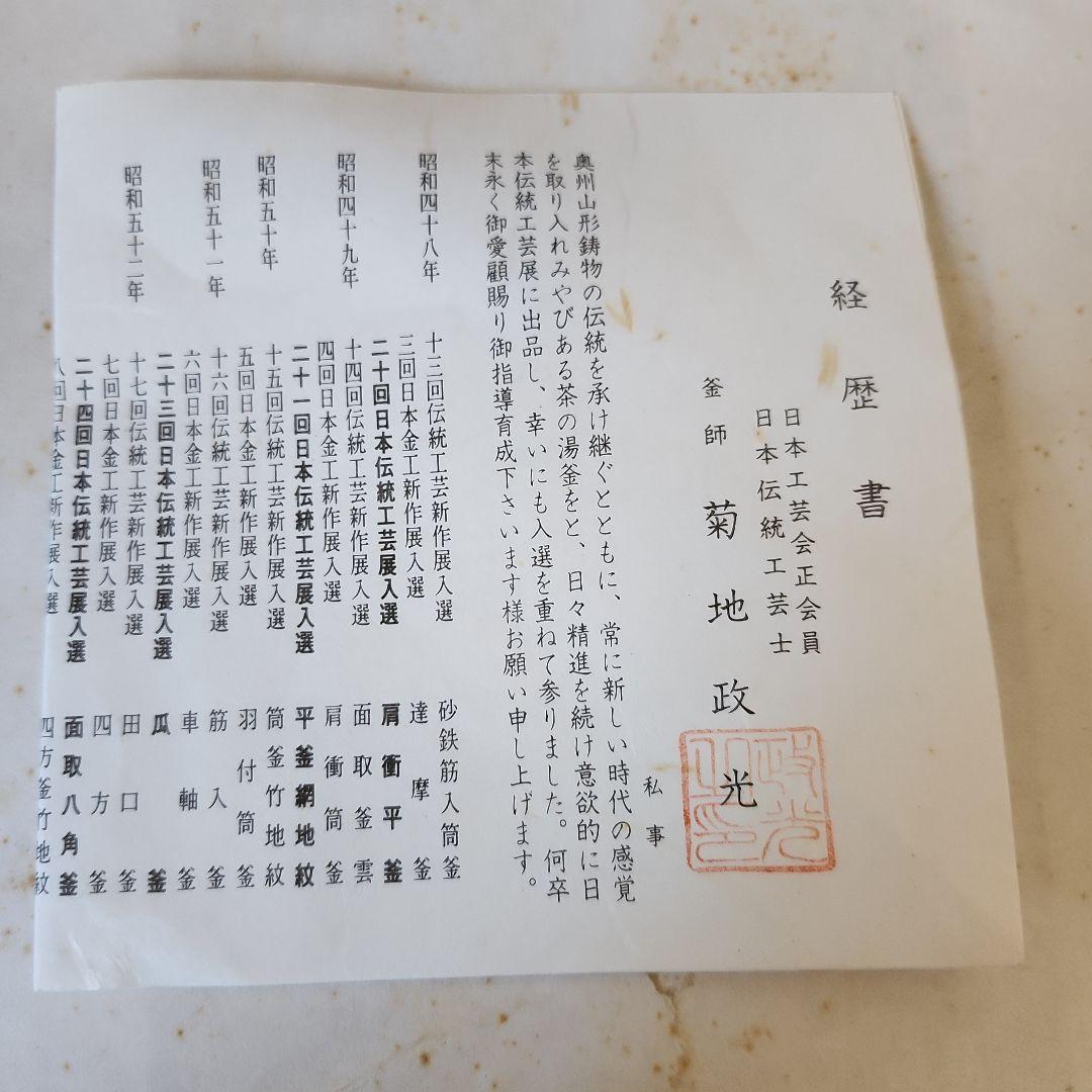 真形鉄瓶8号　菊地政光