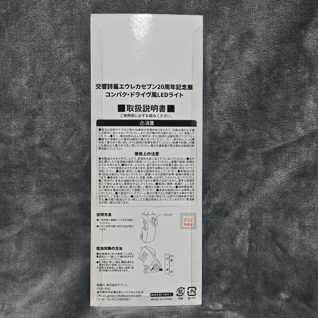 エウレカセブン展　20周年記念展 特典 コンパク・ドライヴ風 LEDライト