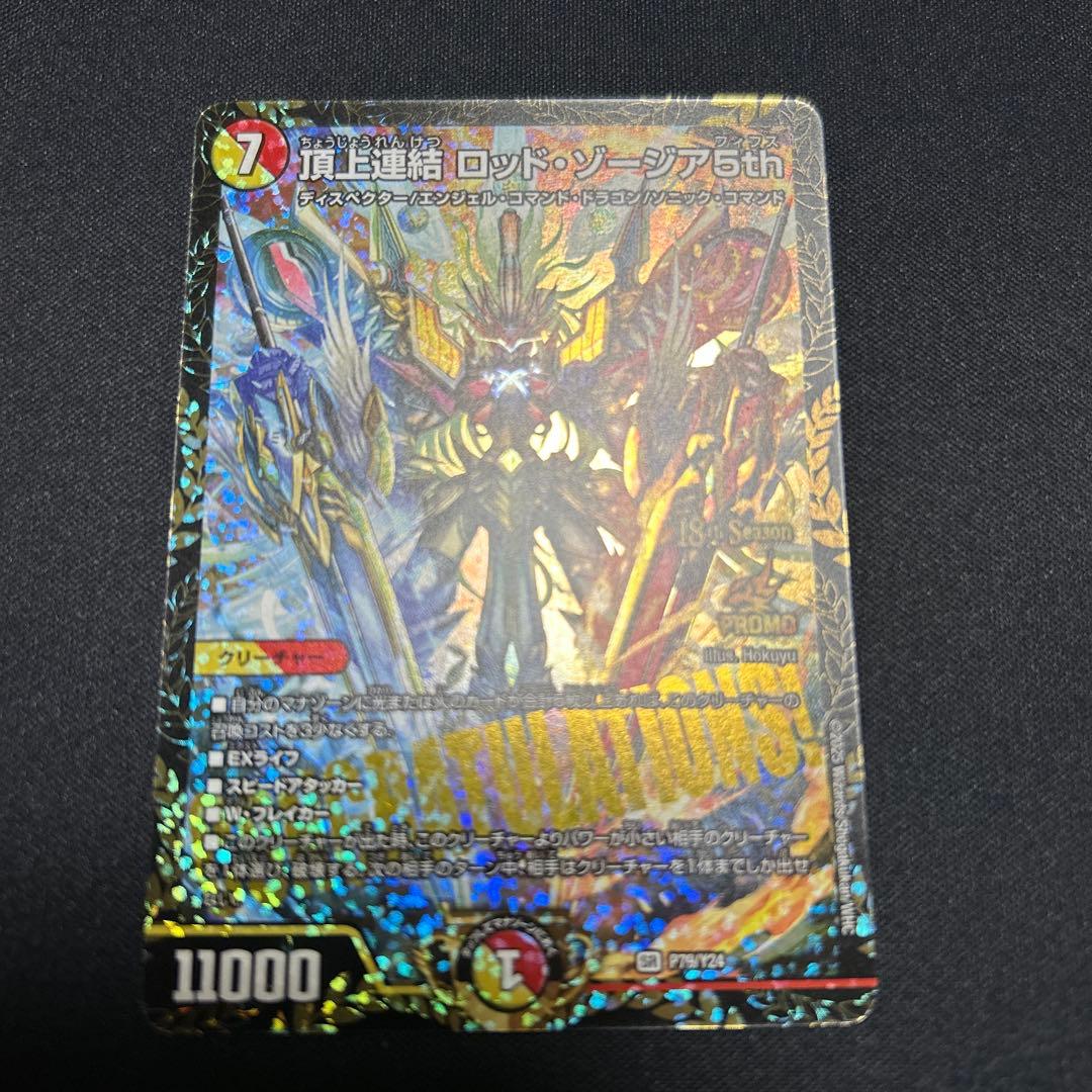 頂上連結 ロッドゾージア5th csプロモ