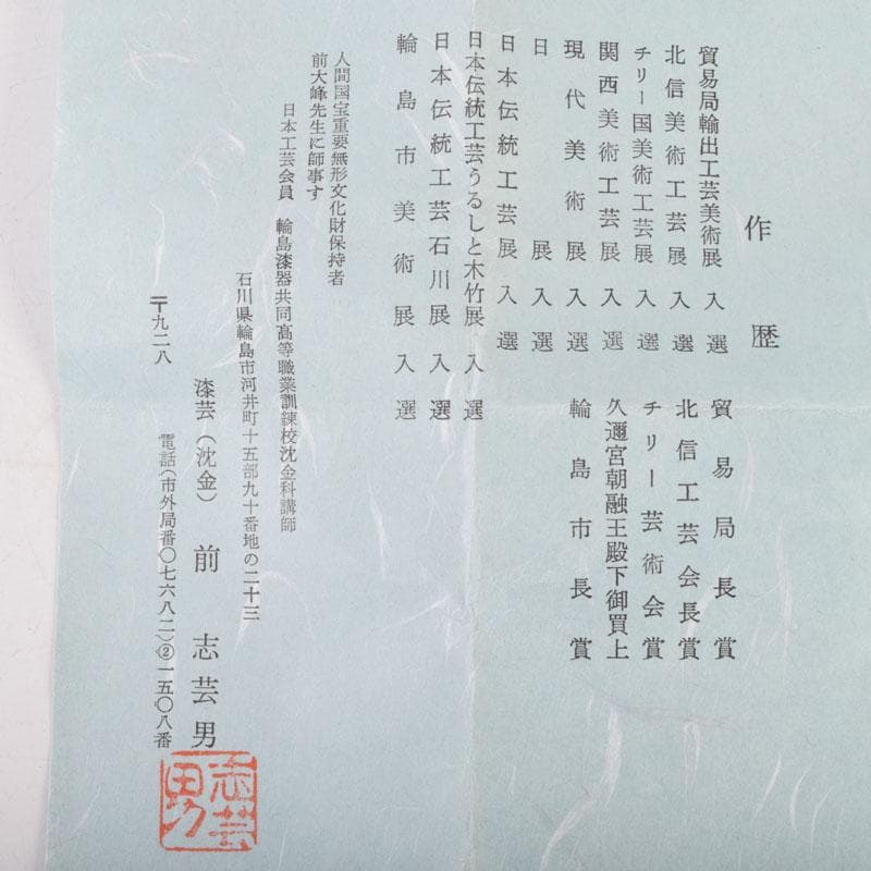 茶道具　輪島塗　前志芸男作　沈金桐紋様　棗　共布共箱　M　8632