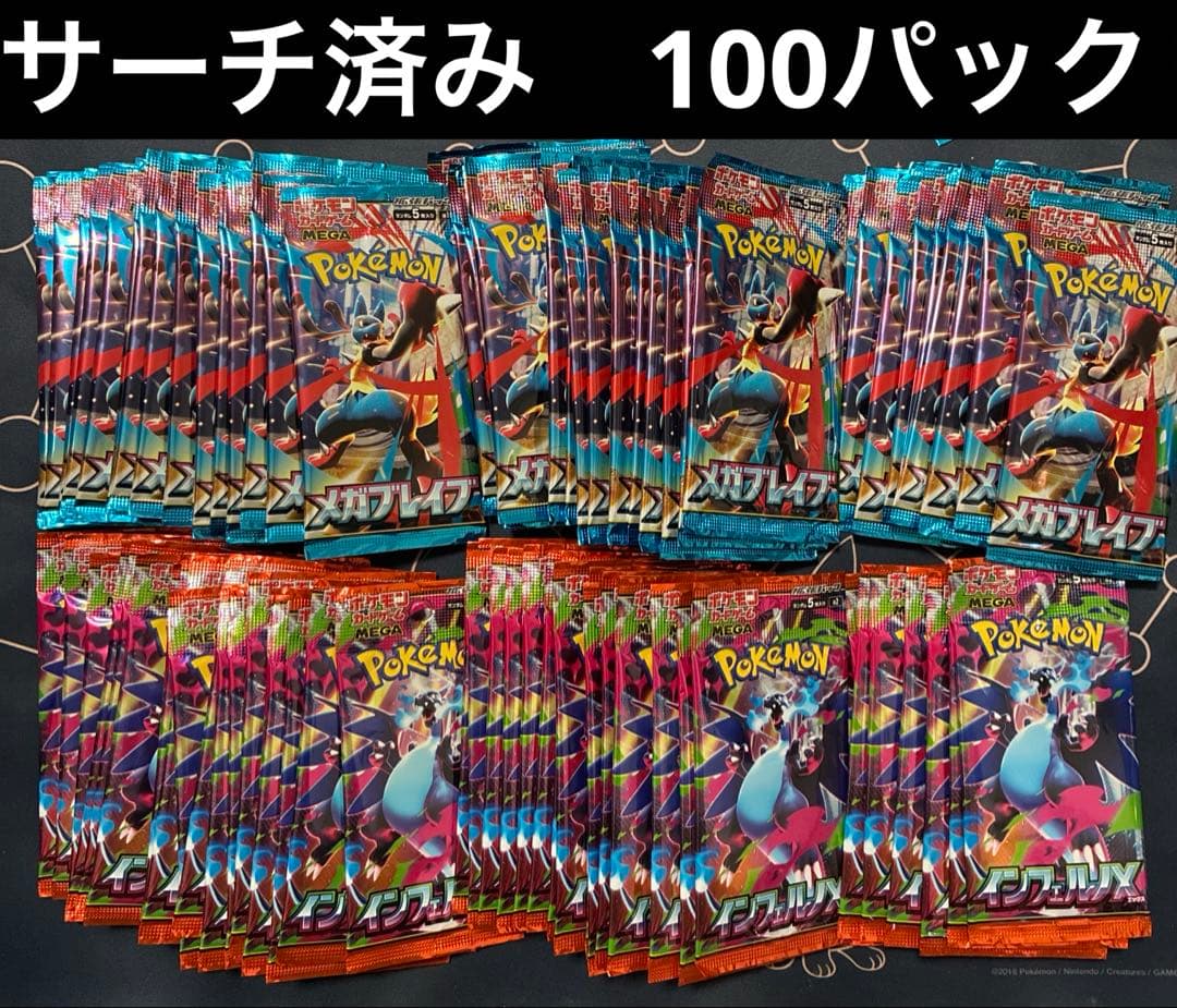 ポケモンカード 未開封 100パック メガブレイブ　インフェルノx サーチ済み