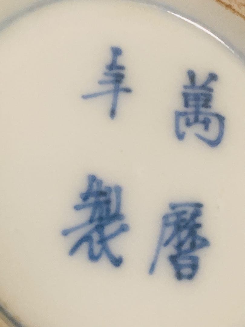 中国明時代晩期の染付付けお皿(在銘)