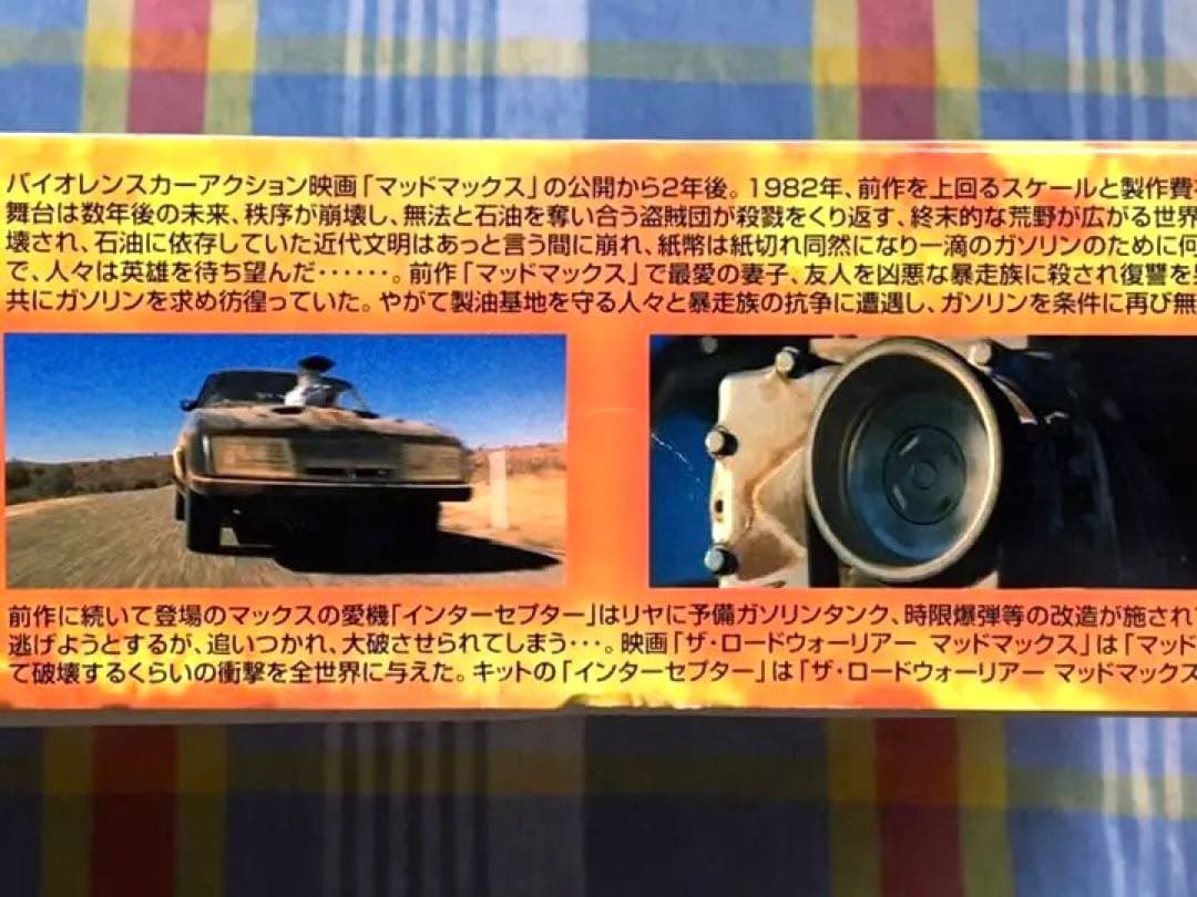 限定品 アオシマ 1/24 マッドマックス2 インターセプター w/メタルパーツ