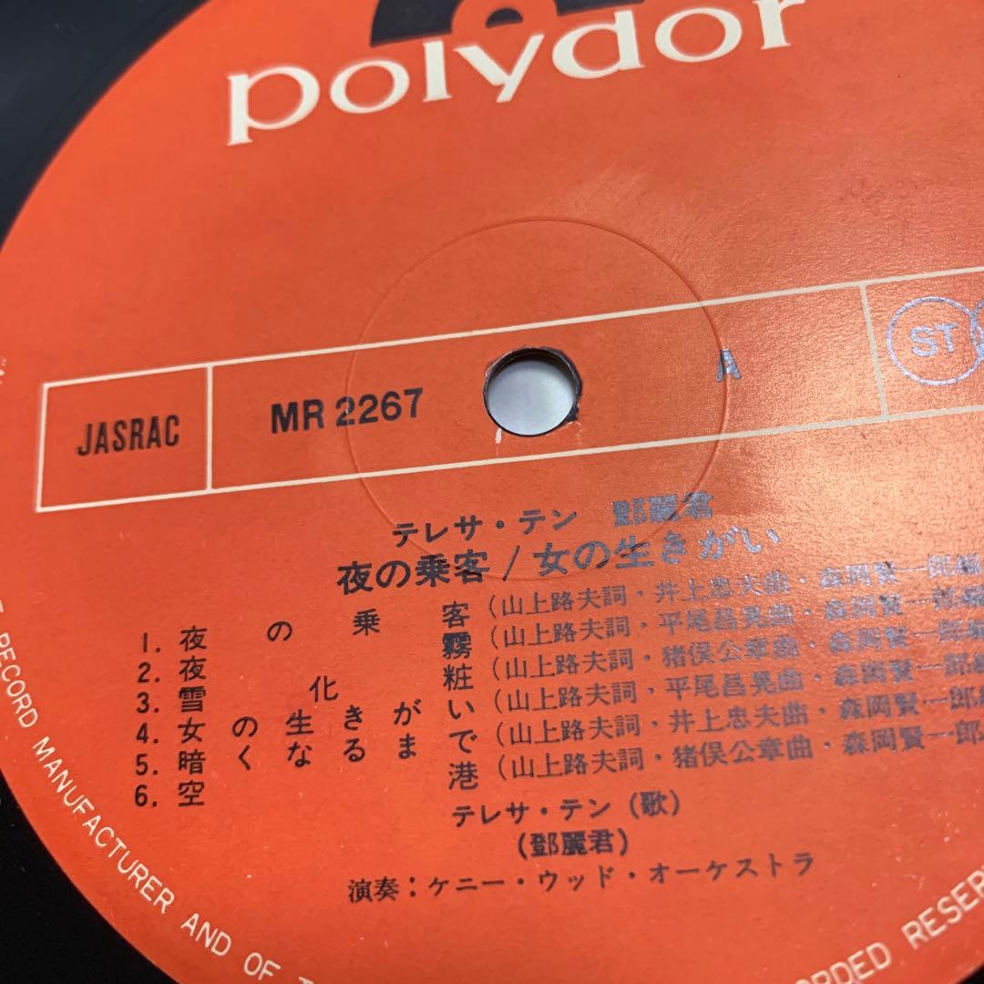 テレサ・テン LP 2枚 夜の乗客/女の生きがい 空港 / 雪化粧