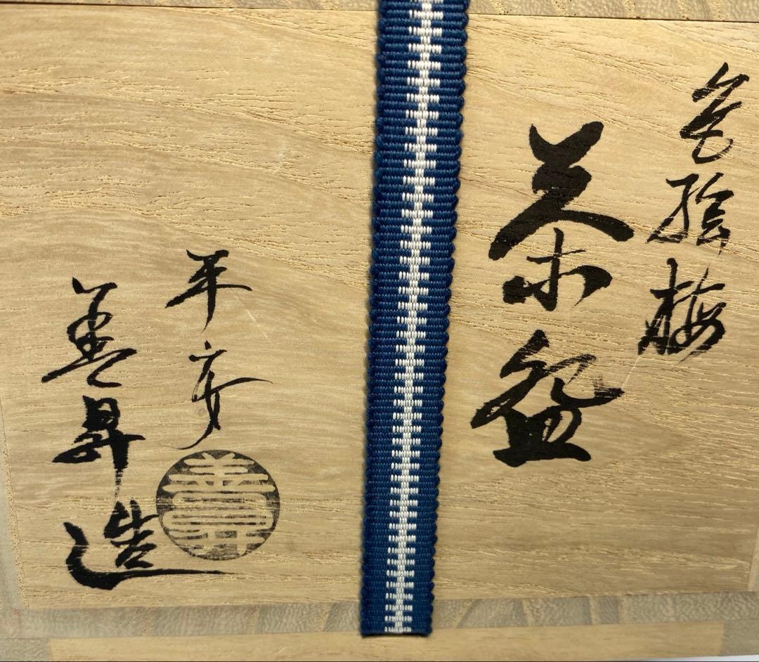 【茶道具】善昇造　色絵梅茶盌（共箱）