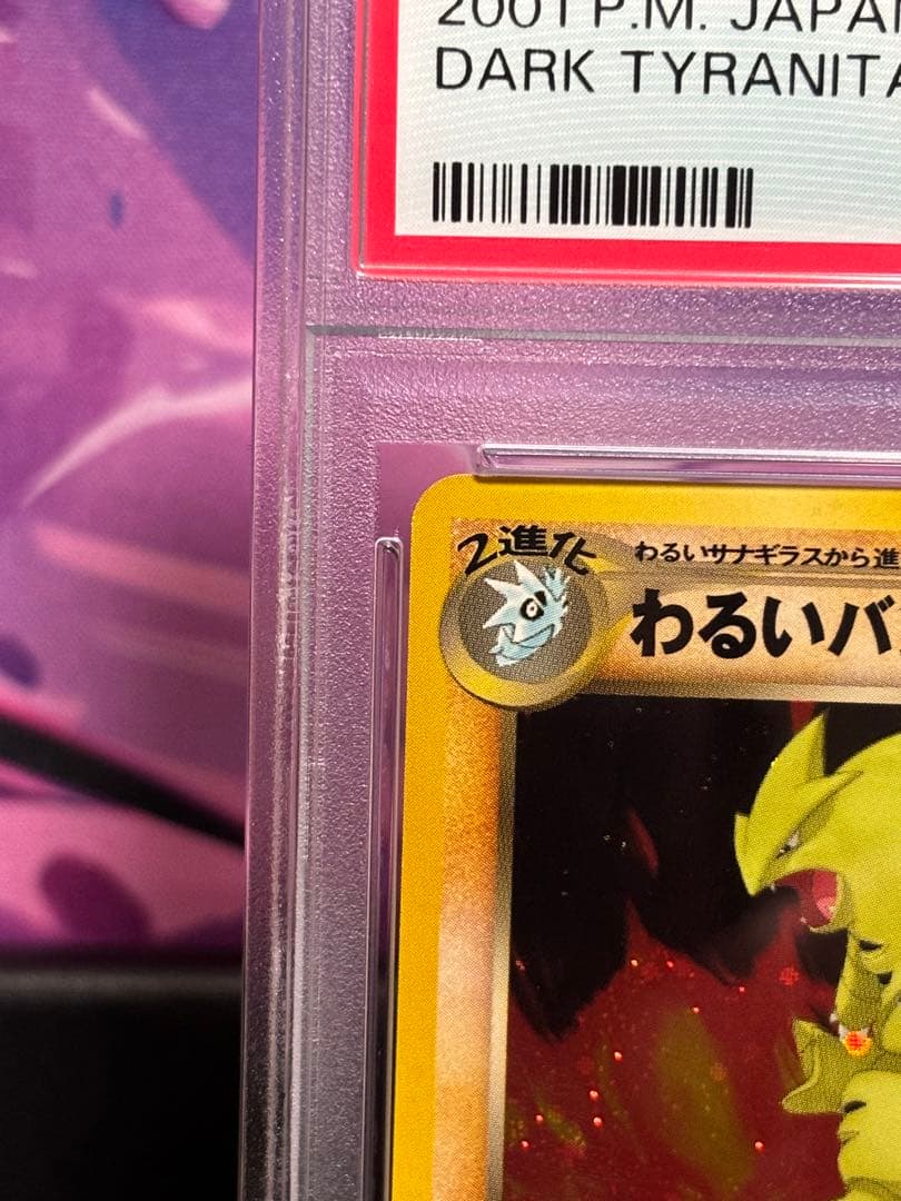 ★高騰中★希少★わるいバンギラス 旧裏 PSA10 闇 そして光へ…