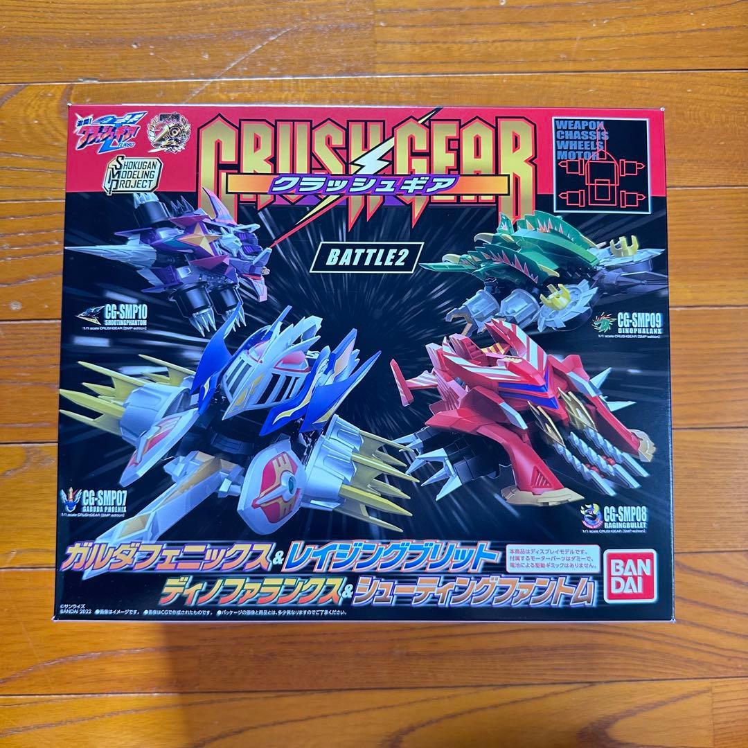 SMP クラッシュギア BATTLE1 EX1、EX2 BATTLE2