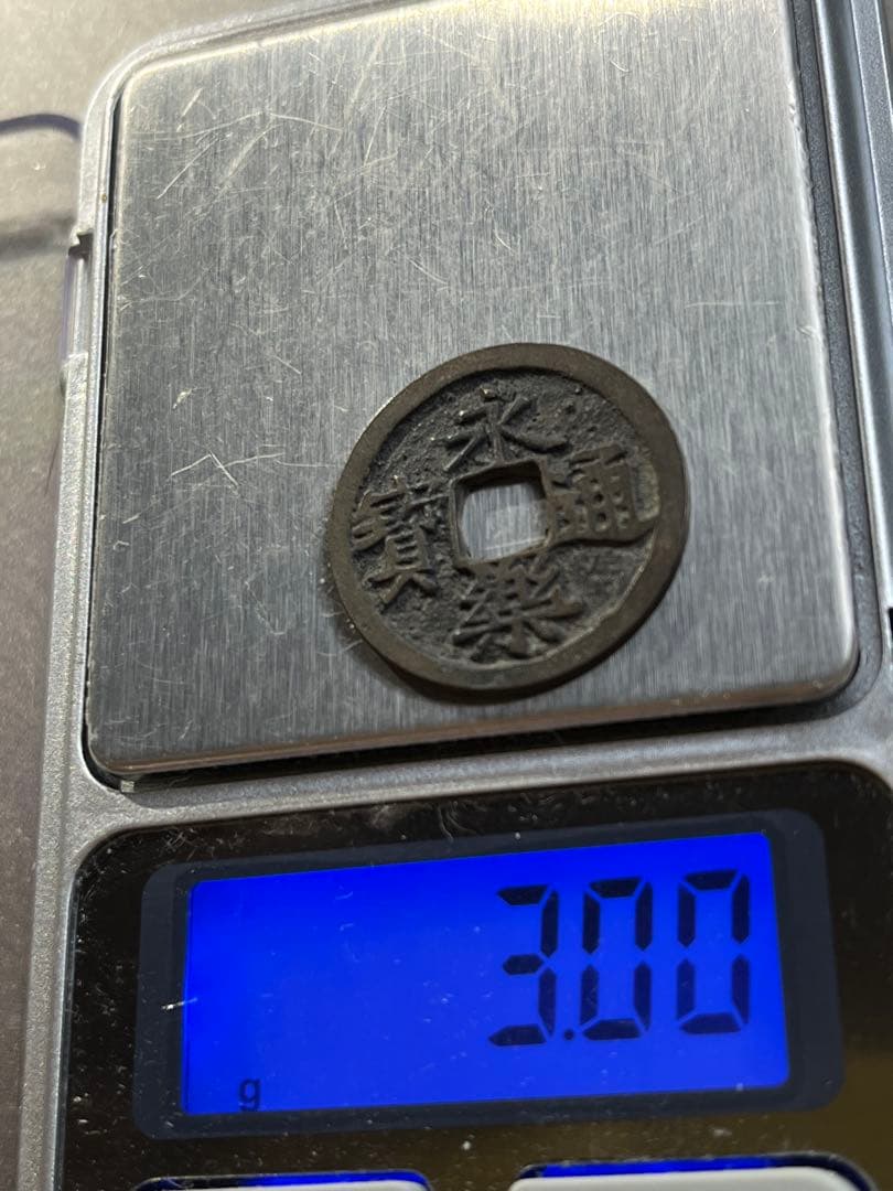 改造鐚　永楽通宝　中正手木楽