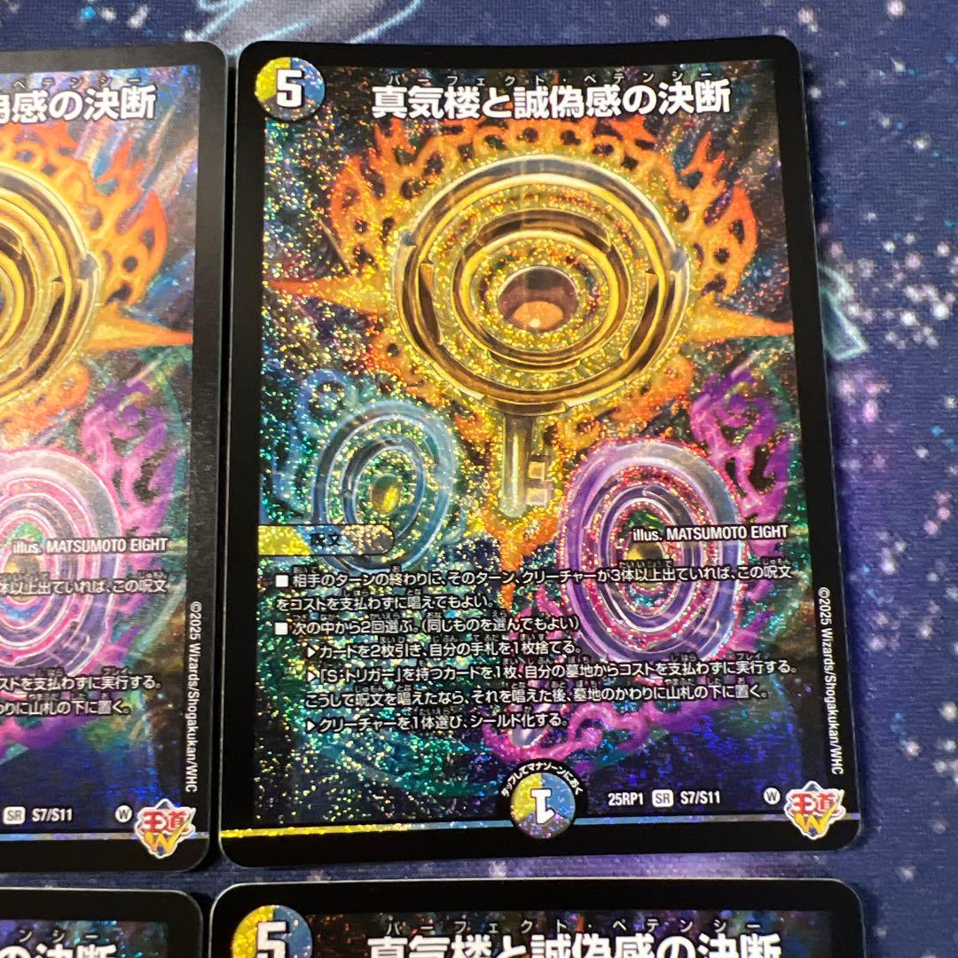 真気楼と誠偽感の決断 パーフェクトペテンシー 4枚 邪神VS邪神