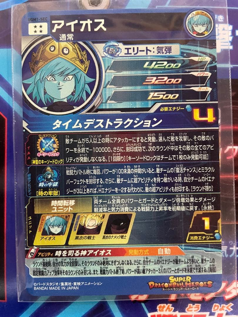 スーパードラゴンボールヒーローズ　ugm1 アイオス
