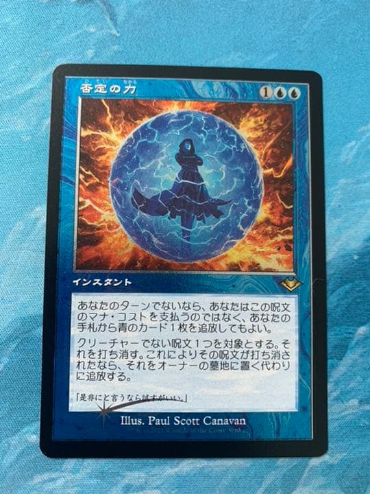 MTG エッチングfoil 否定の力
