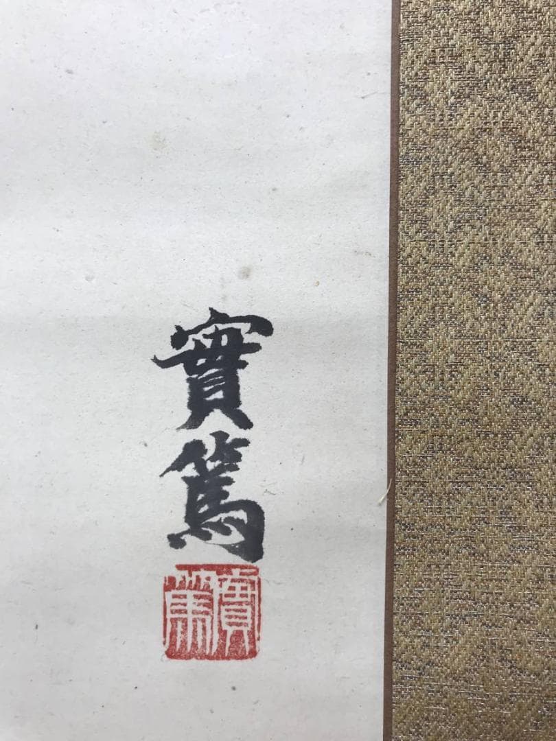 【真作】武者小路実篤/花図/横物/掛軸/名家伝来/AC-143