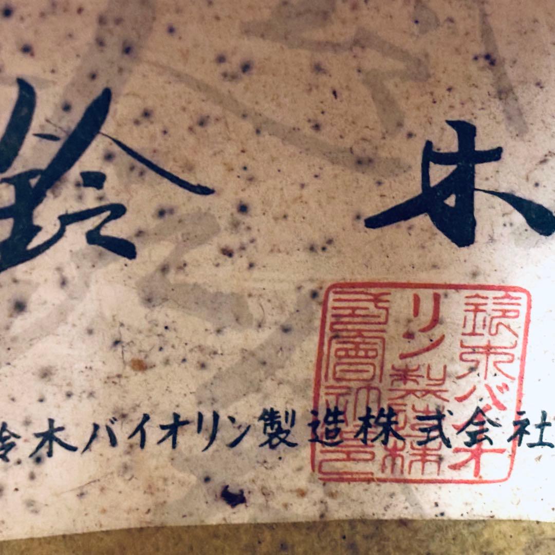 【希少品】マンドリン　鈴木バイオリン　第壹号　第一号