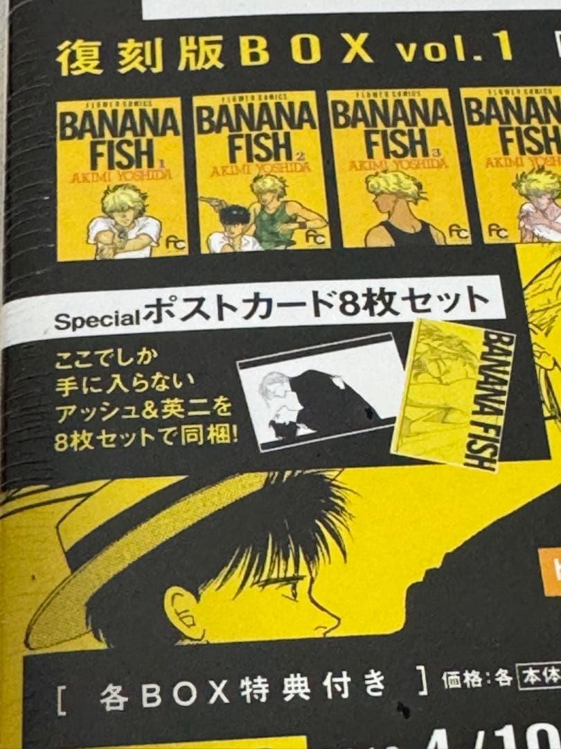 BANANA FISH 復刻版BOX 全巻セット（未開封新品・特典付き）