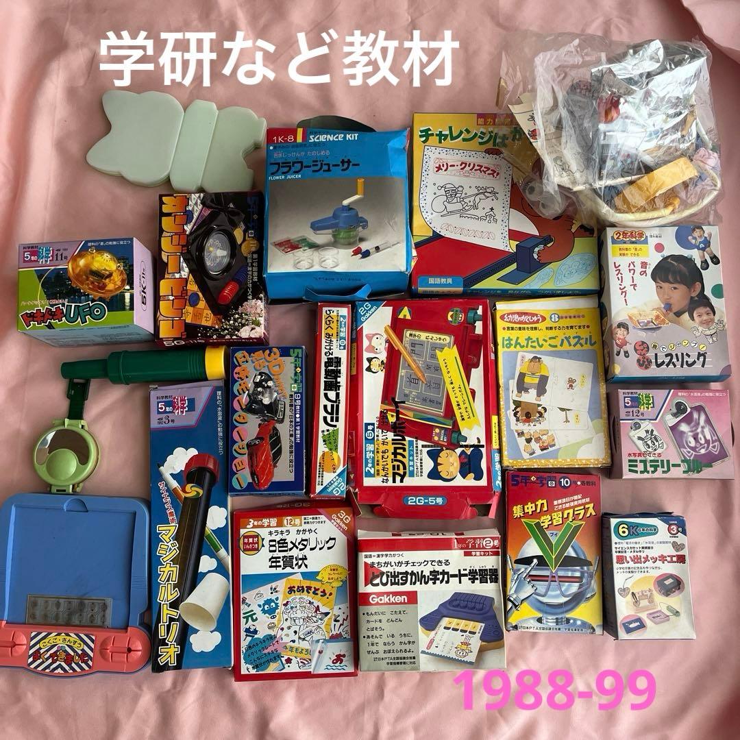 学研　子どもチャレンジ　1988-1999 教材　付録　いろいろ レア　当時物
