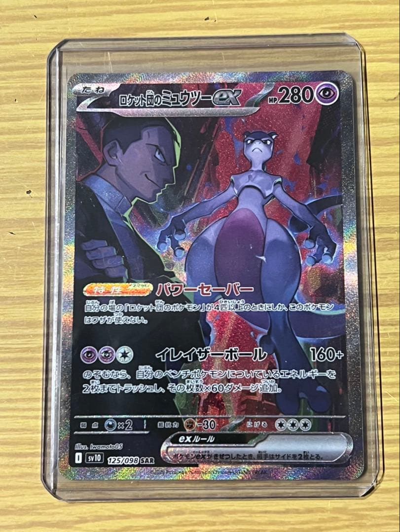 【極美品】ロケット団のミュウツーex SAR SV10 ロケット団の栄光