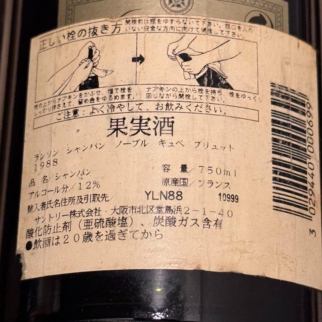 ランソン　ノーブルキュベ　1988