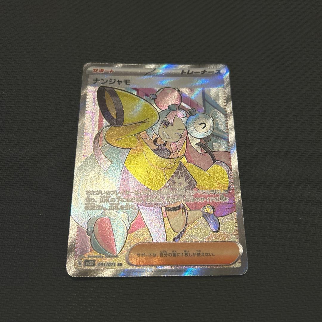 ポケモンカード ナンジャモ SR SV2D クレイバースト 美品