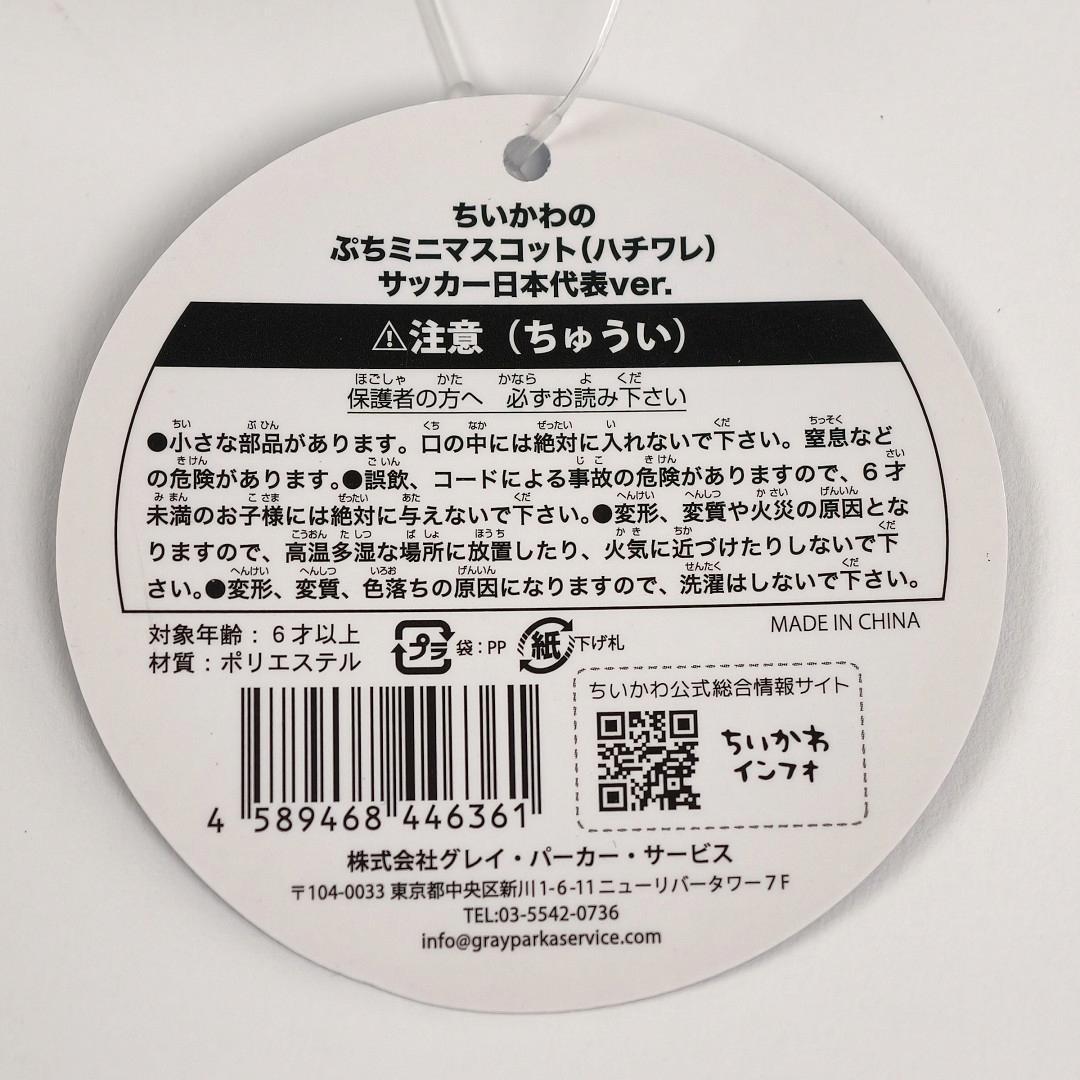 正規品 ハチワレ ちいかわのぷちミニマスコット サッカー日本代表ver.
