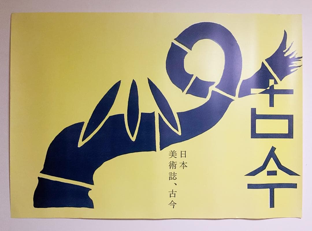 中條正義 ポスター 日本美術誌 古今 2002年制作