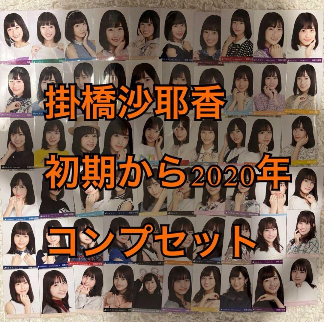 乃木坂46 生写真 掛橋沙耶香 コンプセット 初期(2019年)～2020年