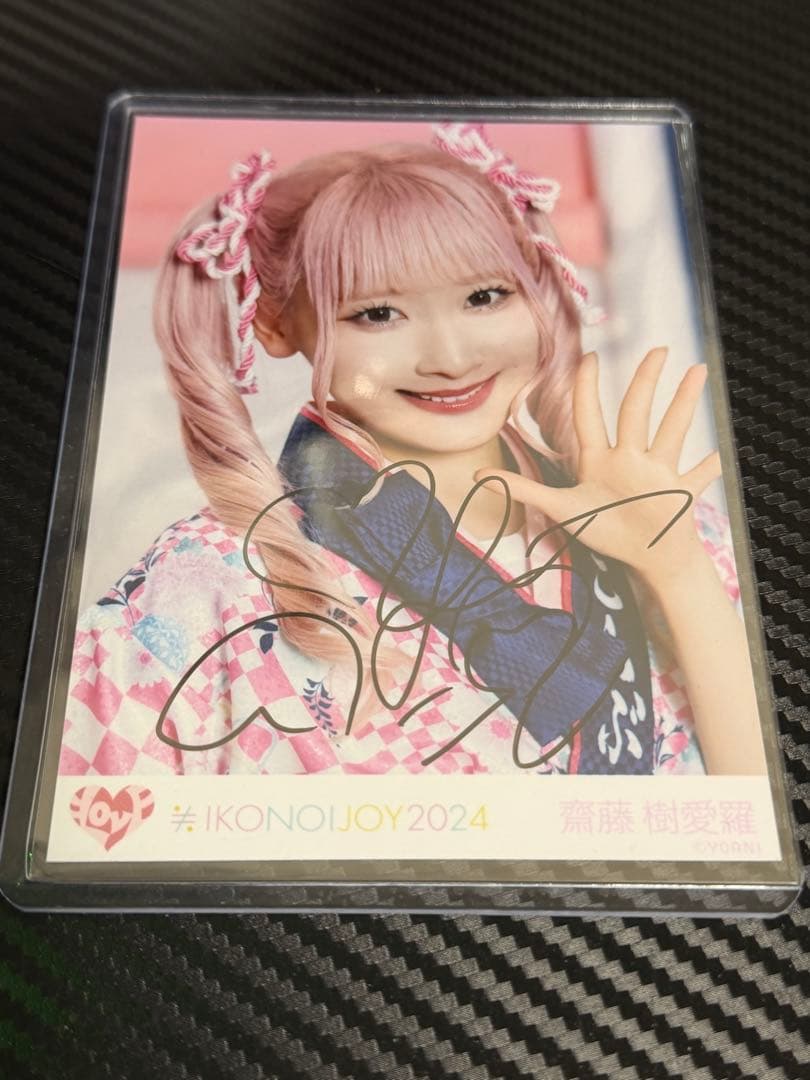 イコノイジョイ 2024 法被 齋藤樹愛羅 直筆 ヨリ