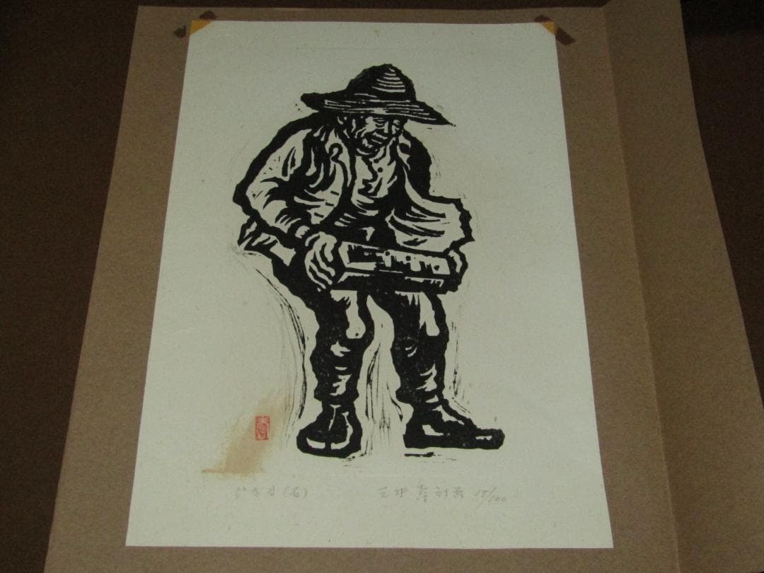 三井壽　木版画集　じさまたち　１０点　限定１００部】日本版画運動協会　農民版画
