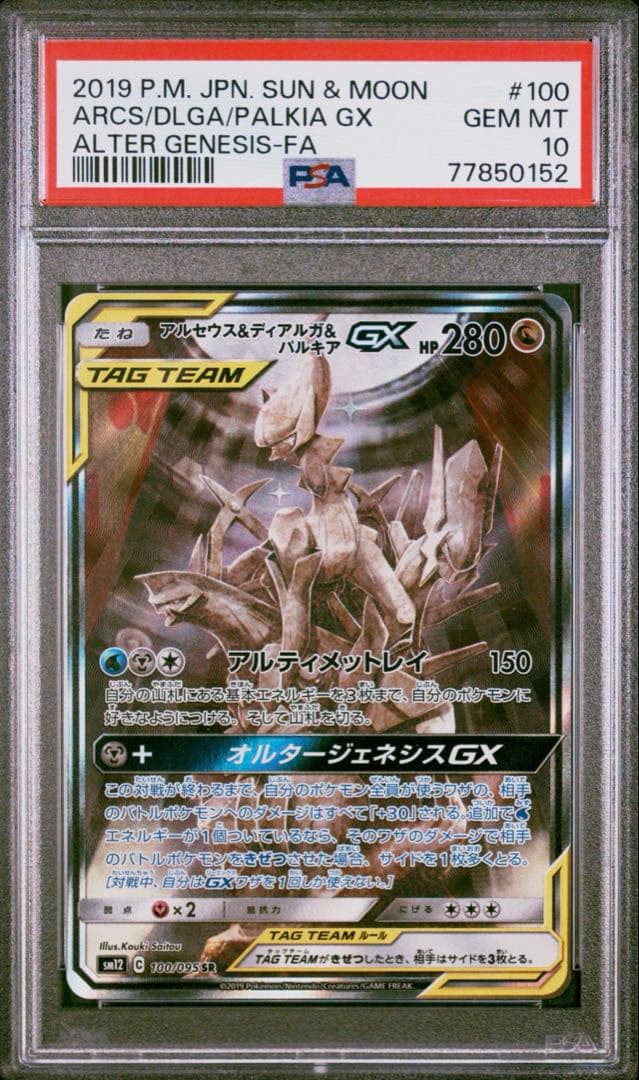 アルセウス&ディアルガ&パルキアGX SA psa10