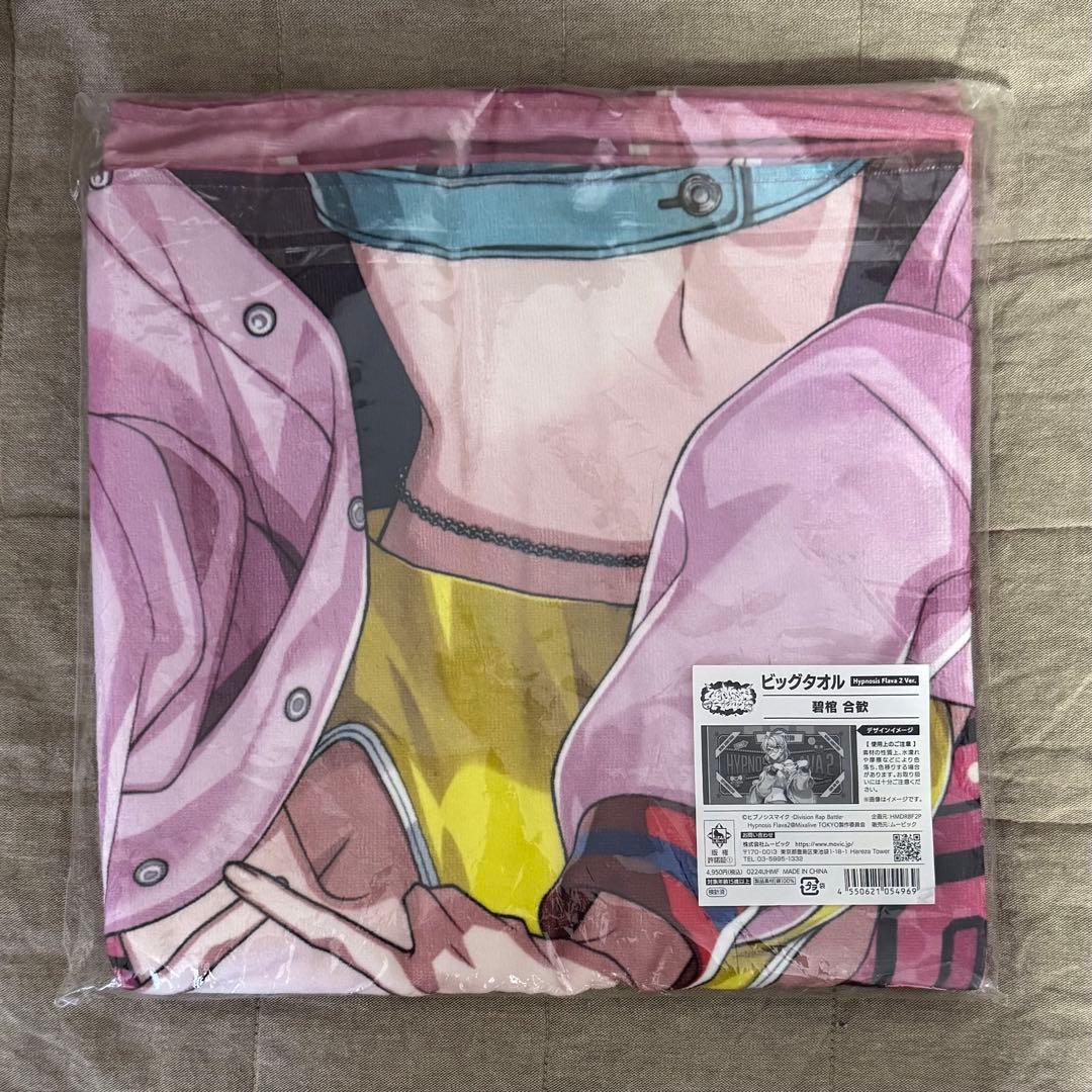 碧棺合歓　タオル　ヒプマイ