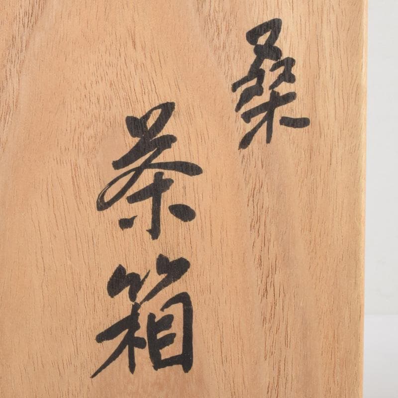 茶道具　桑茶箱　在銘　茶碗　桐蒔絵棗など　九点一式　仕覆付　共箱　MR9311B