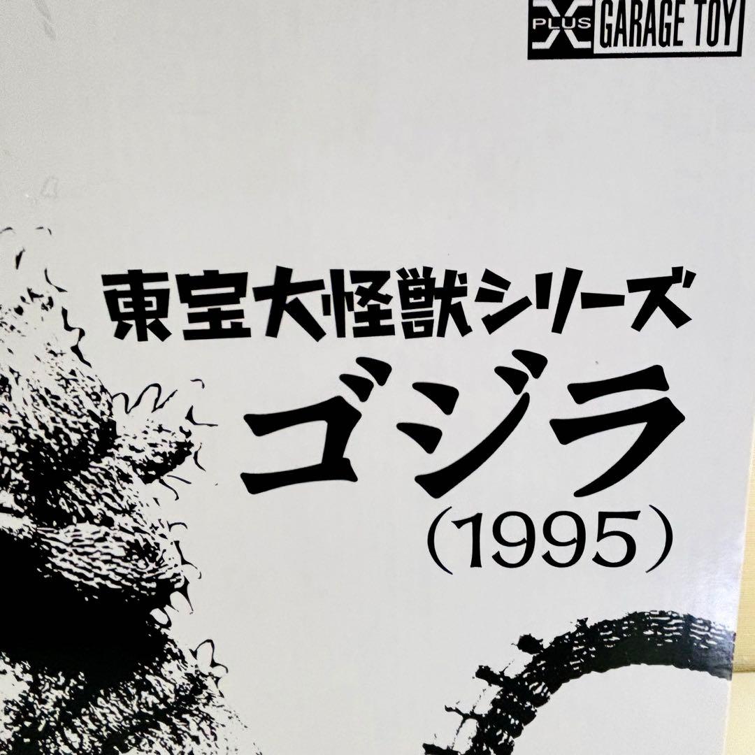 ゴジラvsデストロイア★ゴジラ (1995)★東宝大怪獣シリーズ