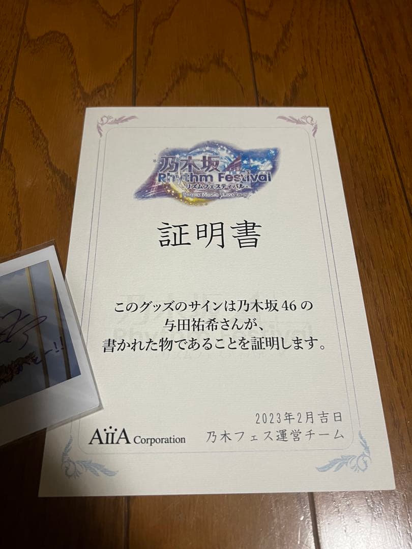 与田祐希 直筆サイン入りチェキ