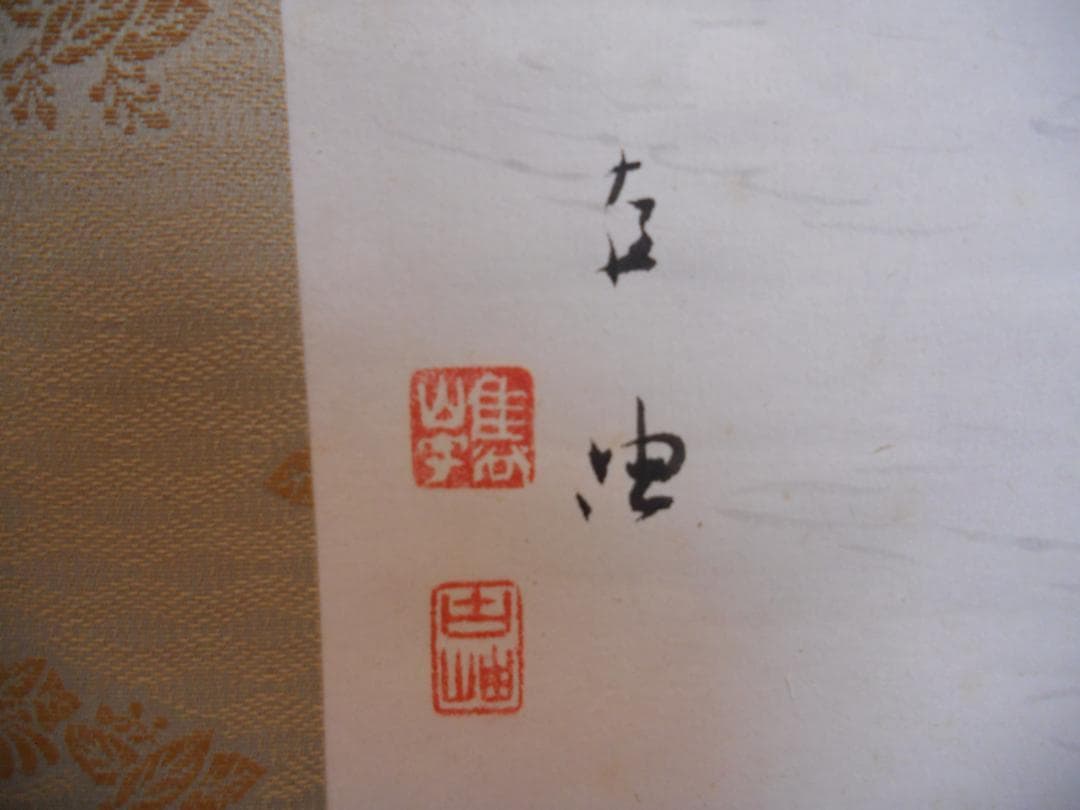 掛け軸 佐藤古岫 清渓釣遊図 紙本 希少 軸装 茶道具 掛軸 美品 です。